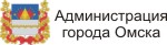 Администрация города Омска