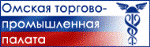 Омская торгово-промышленная палата